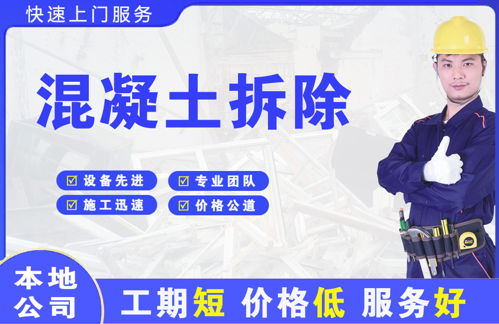 平川混凝土拆除