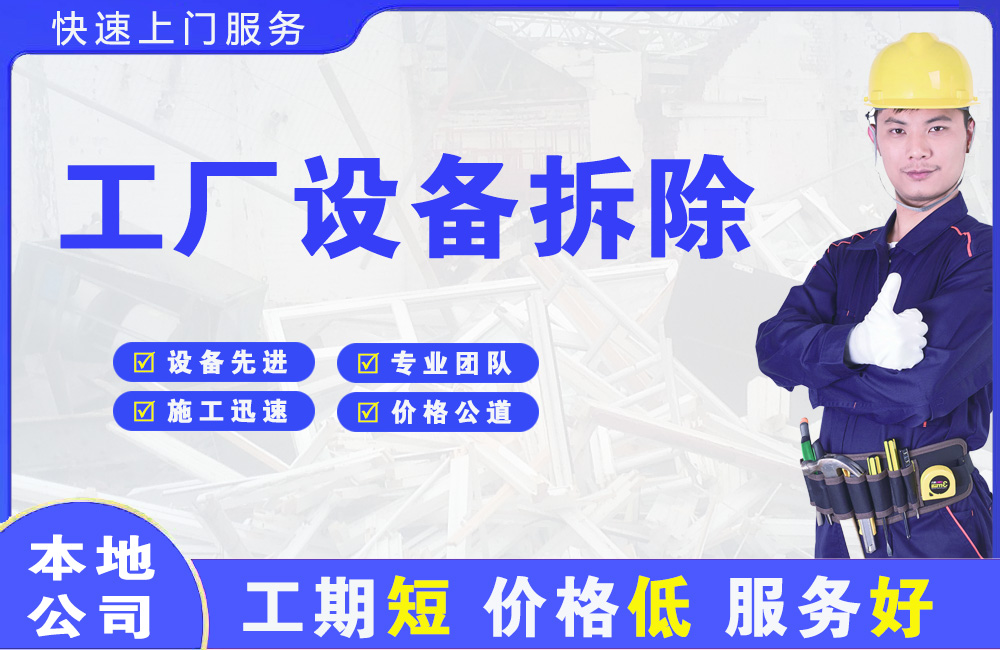 平川工厂设备拆除