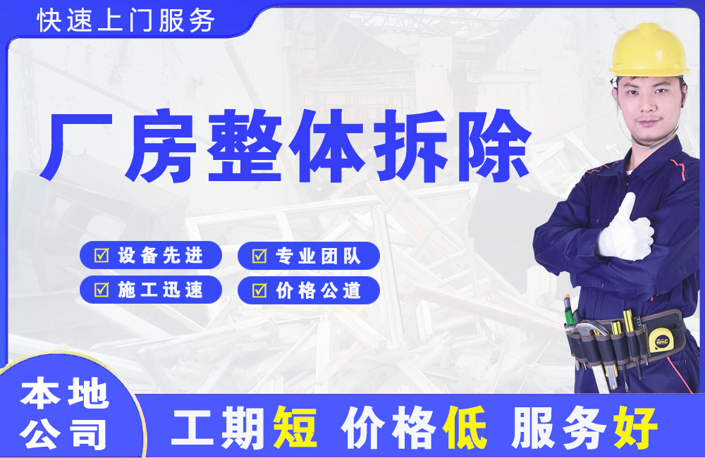 平川厂房整体拆除